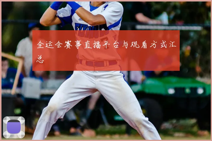 全运会赛事直播平台与观看方式汇总