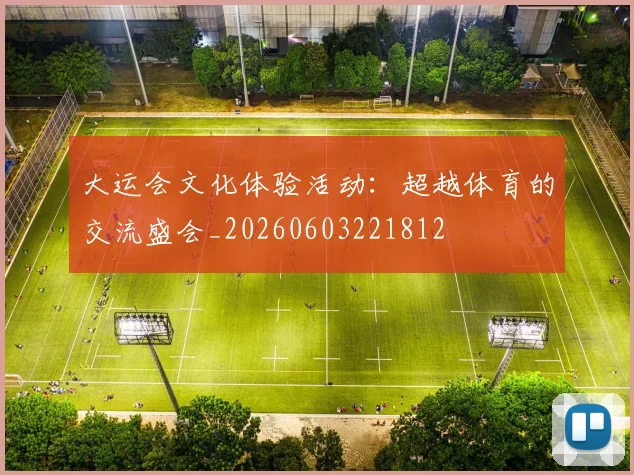 大运会文化体验活动:超越体育的交流盛会_20260603221812