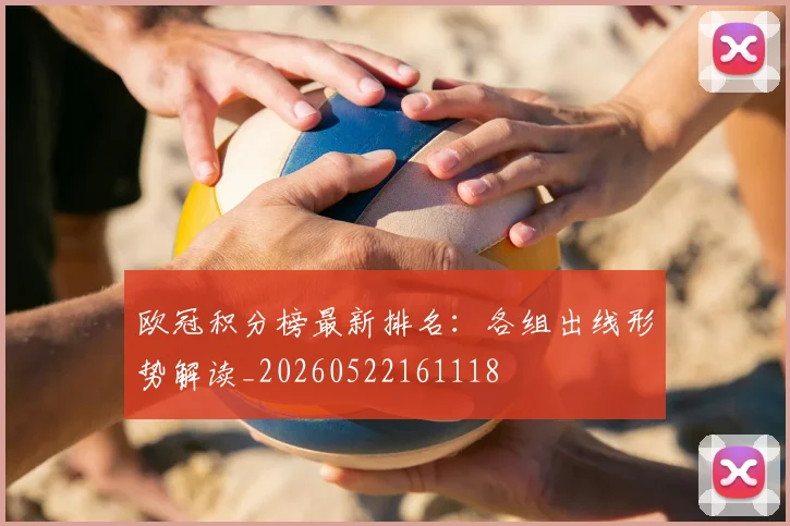 欧冠积分榜最新排名：各组出线形势解读_20260522161118