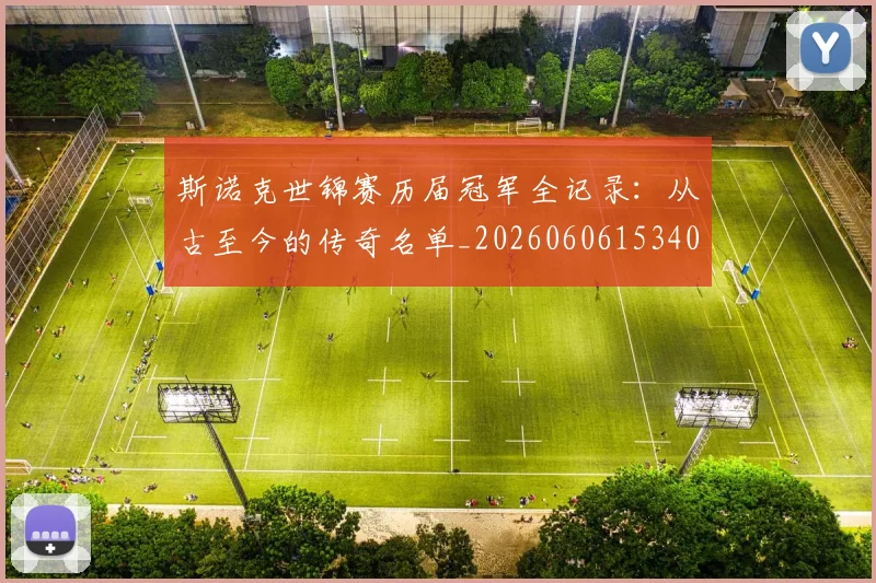 斯诺克世锦赛历届冠军全记录:从古至今的传奇名单_20260606153409