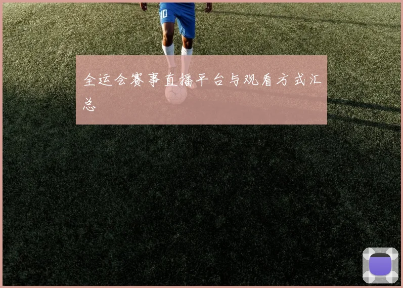 全运会赛事直播平台与观看方式汇总