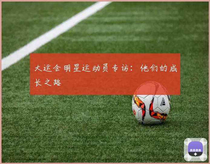 大运会明星运动员专访:他们的成长之路