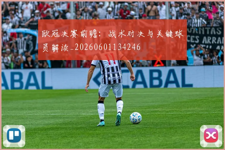 欧冠决赛前瞻:战术对决与关键球员解读_20260601134246