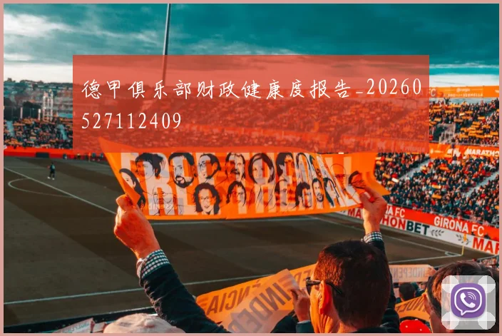 德甲俱乐部财政健康度报告_20260527112409