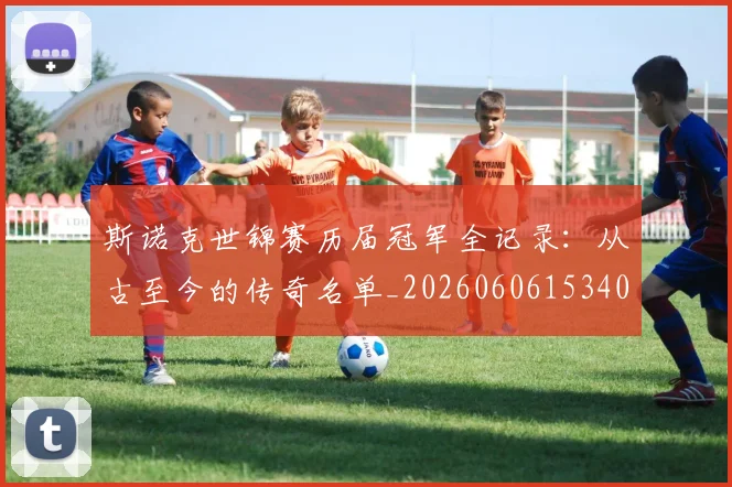 斯诺克世锦赛历届冠军全记录：从古至今的传奇名单_20260606153409