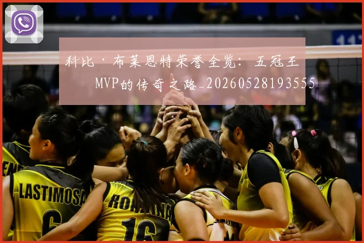 科比·布莱恩特荣誉全览:五冠王与MVP的传奇之路_20260528193555