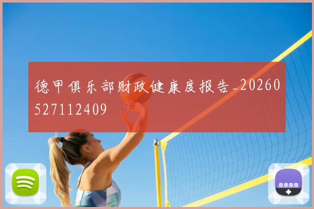 德甲俱乐部财政健康度报告_20260527112409